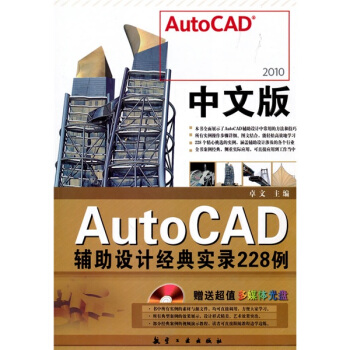2010中文版AutoCAD輔助設計經典實錄228例（附超值多媒體光盤1張） pdf epub mobi 電子書 下載