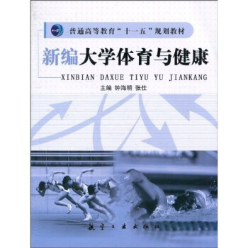 普通高等教育“十一五”规划教材：新编大学体育与健康 pdf epub mobi 电子书 下载