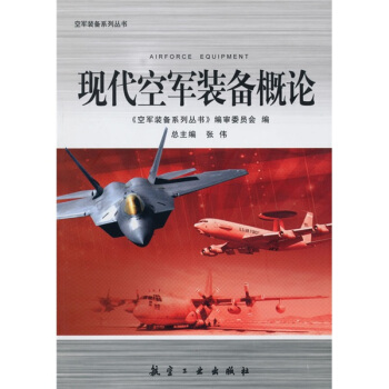 現代空軍裝備概論 pdf epub mobi 電子書 下載