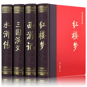 四大名著原著版 全套精装4册 西游记 红楼梦水浒传 三国演义 pdf epub mobi 电子书 下载