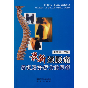 最新頸腰痛常識及治療方法問答