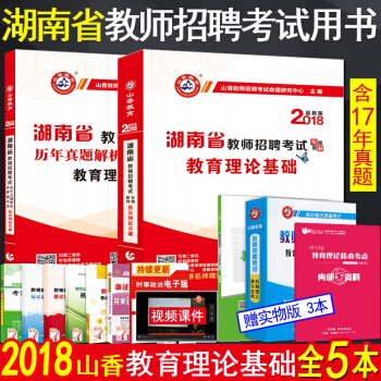 山香2018湖南省教师招聘考试用书中学小学教育理论基础知识教材历年真题库试卷特岗教师考编制 pdf epub mobi 电子书 下载