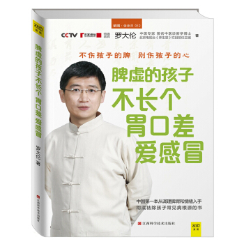 脾虛的孩子不長個 胃口差 愛感冒 羅大倫著 不傷孩子的脾 彆傷孩子的心 傢庭醫生小兒養生書 pdf epub mobi 電子書 下載
