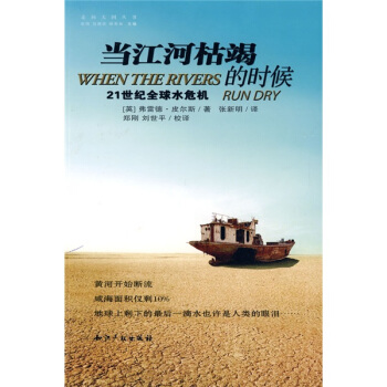 当江河枯竭的时候：21世纪全球水危机 pdf epub mobi 电子书 下载