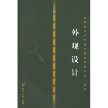 专利复审委员会案例诠释：外观设计（附光盘1张） pdf epub mobi 电子书 下载
