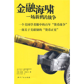 金融海啸：一场新鸦片战争 [The Power of Money:The Rise and Decline of the American Century] pdf epub mobi 电子书 下载