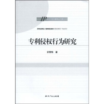 专利侵权行为研究 pdf epub mobi 电子书 下载