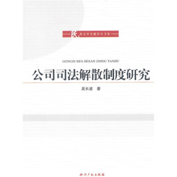 公司司法解散製度研究 pdf epub mobi 電子書 下載