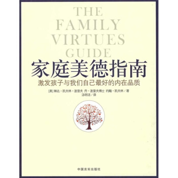傢庭美德指南：激發孩子與我們自己最好的內在品質 pdf epub mobi 電子書 下載