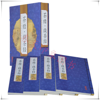 茶經·續茶經 唐陸羽 陸廷燦著 全注全譯 綫裝 套裝16開4冊 中國茶道茶葉文化全集書籍