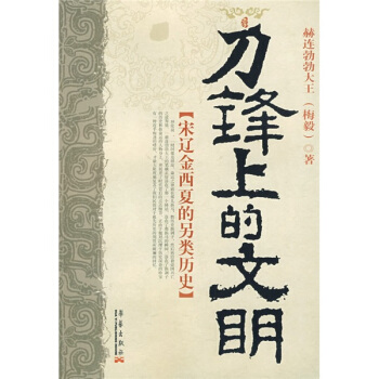 刀锋上的文明 pdf epub mobi 电子书 下载