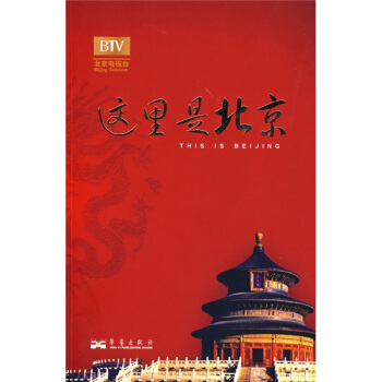 這裏是北京（第4輯） [THIS IS BEIJING] pdf epub mobi 電子書 下載