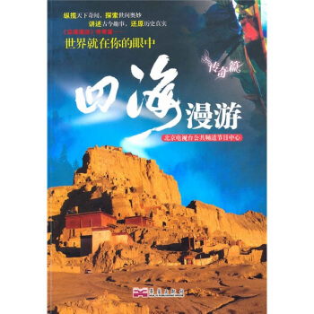 四海漫游（传奇篇） pdf epub mobi 电子书 下载