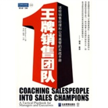 王牌銷售團隊:送給銷售經理和公司高管的實戰手冊 pdf epub mobi 電子書 下載