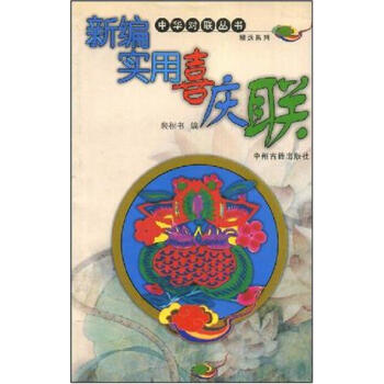 正版現貨 新編實用喜慶聯 pdf epub mobi 電子書 下載