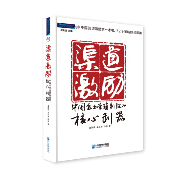 渠道激勵:中國企業營銷製勝的核心利器