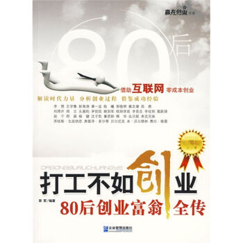 打工不如创业：80后创业富翁全传 pdf epub mobi 电子书 下载
