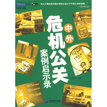 中外危机公关案例启示录 pdf epub mobi 电子书 下载