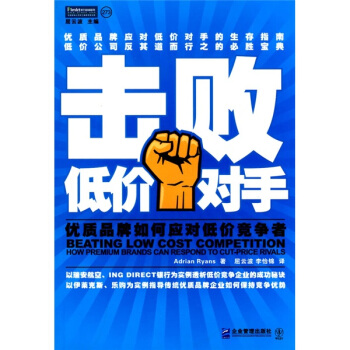 击败低价对手：优质品牌如何应对低价竞争者 [Beating Low Cost Competition How Premium Brands Can Respond To Cut-Price Rivals] pdf epub mobi 电子书 下载
