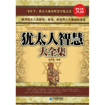 犹太人智慧大全集 pdf epub mobi 电子书 下载