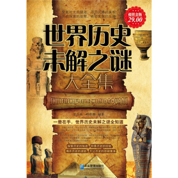 世界历史未解之谜大全集（超值金版） pdf epub mobi 电子书 下载