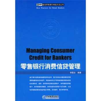 零售银行消费信贷管理 pdf epub mobi 电子书 下载