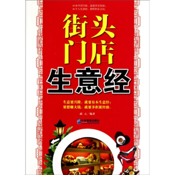 街頭門店生意經 pdf epub mobi 電子書 下載