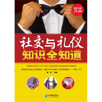 社交与礼仪知识全知道 pdf epub mobi 电子书 下载