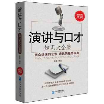 演講與口纔 知識大全集（超值金版） pdf epub mobi 電子書 下載