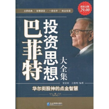 巴菲特投資思想大全集(超值金版)