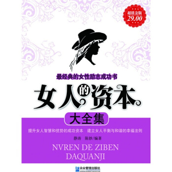 女人的资本大全集（超值金版） pdf epub mobi 电子书 下载
