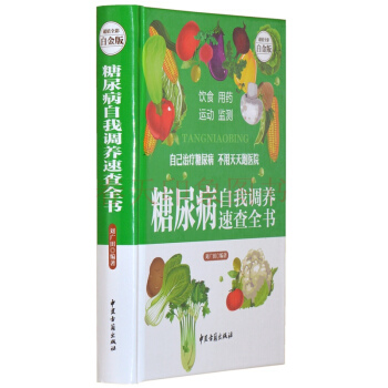 糖尿病自我調養速查全書 彩圖精裝版 食譜食療飲食宜忌 中醫保健養生書籍暢銷書 pdf epub mobi 電子書 下載