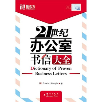 新东方大愚英语学习丛书：21世纪办公室书信大全 [Dictionary?of?Proven?Business?Letters] pdf epub mobi 电子书 下载