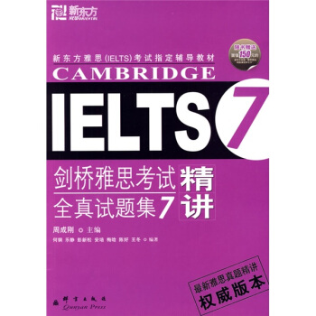 新东方·剑桥雅思考试全真试题集7精讲 pdf epub mobi 电子书 下载