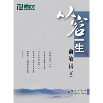 新东方大愚人生励志丛书：从容一生 pdf epub mobi 电子书 下载