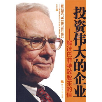 投資偉大的企業：解讀巴菲特緻股東的信 pdf epub mobi 電子書 下載