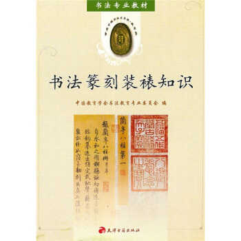 书法专业教材：书法篆刻装裱知识 pdf epub mobi 电子书 下载