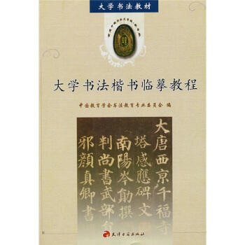 大学书法教材：大学书法楷书临摹教程 pdf epub mobi 电子书 下载