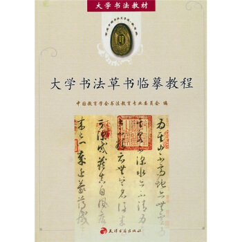 大学书法教材：大学书法草书临摹教程 pdf epub mobi 电子书 下载