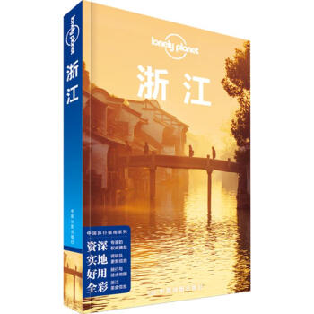 孤獨星球Lonely Planet旅行指南係列:浙江(中文第2版) pdf epub mobi 電子書 下載