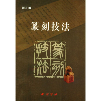 篆刻技法 pdf epub mobi 电子书 下载