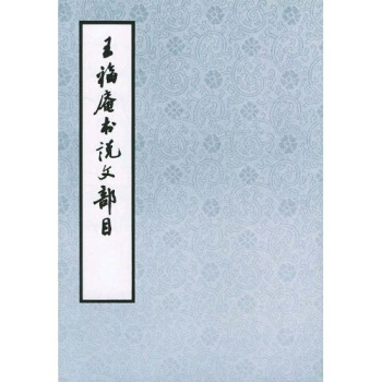 王福庵书说文部目 pdf epub mobi 电子书 下载