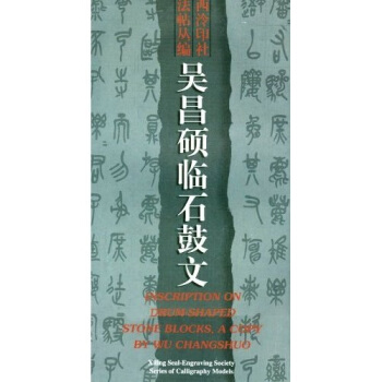 吴昌硕临石鼓文 pdf epub mobi 电子书 下载