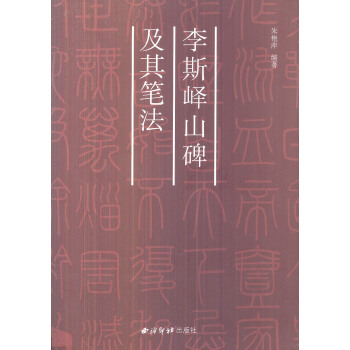 秦李斯峄山碑及其笔法 pdf epub mobi 电子书 下载