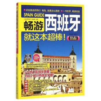 畅游西班牙(2016-2017全彩超值版) pdf epub mobi 电子书 下载