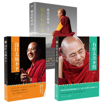 有什麼捨不得+沒什麼放不下+你在忙什麼 套裝3冊 索達吉堪布 佛教名傢作品 文學作品 pdf epub mobi 電子書 下載