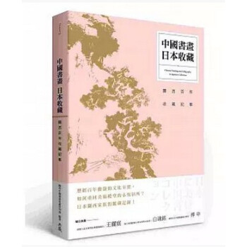 现货《中國書畫 日本收藏：關西百年收藏記事》典藏藝術 繁体中文书 pdf epub mobi 电子书 下载