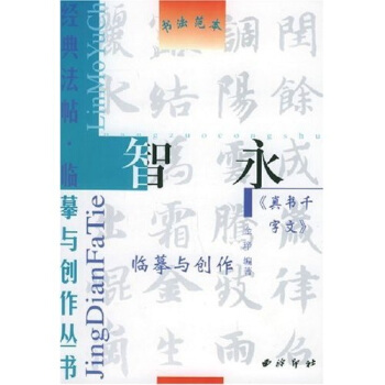 智永真书千字文 pdf epub mobi 电子书 下载