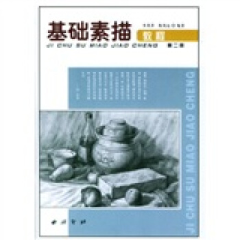 基礎素描教程2 pdf epub mobi 電子書 下載