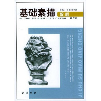 基礎素描教程3 pdf epub mobi 電子書 下載